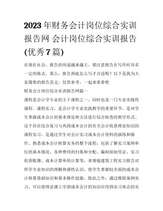 2023年财务会计岗位综合实训报告网 会计岗位综合实训报告(优秀7篇)