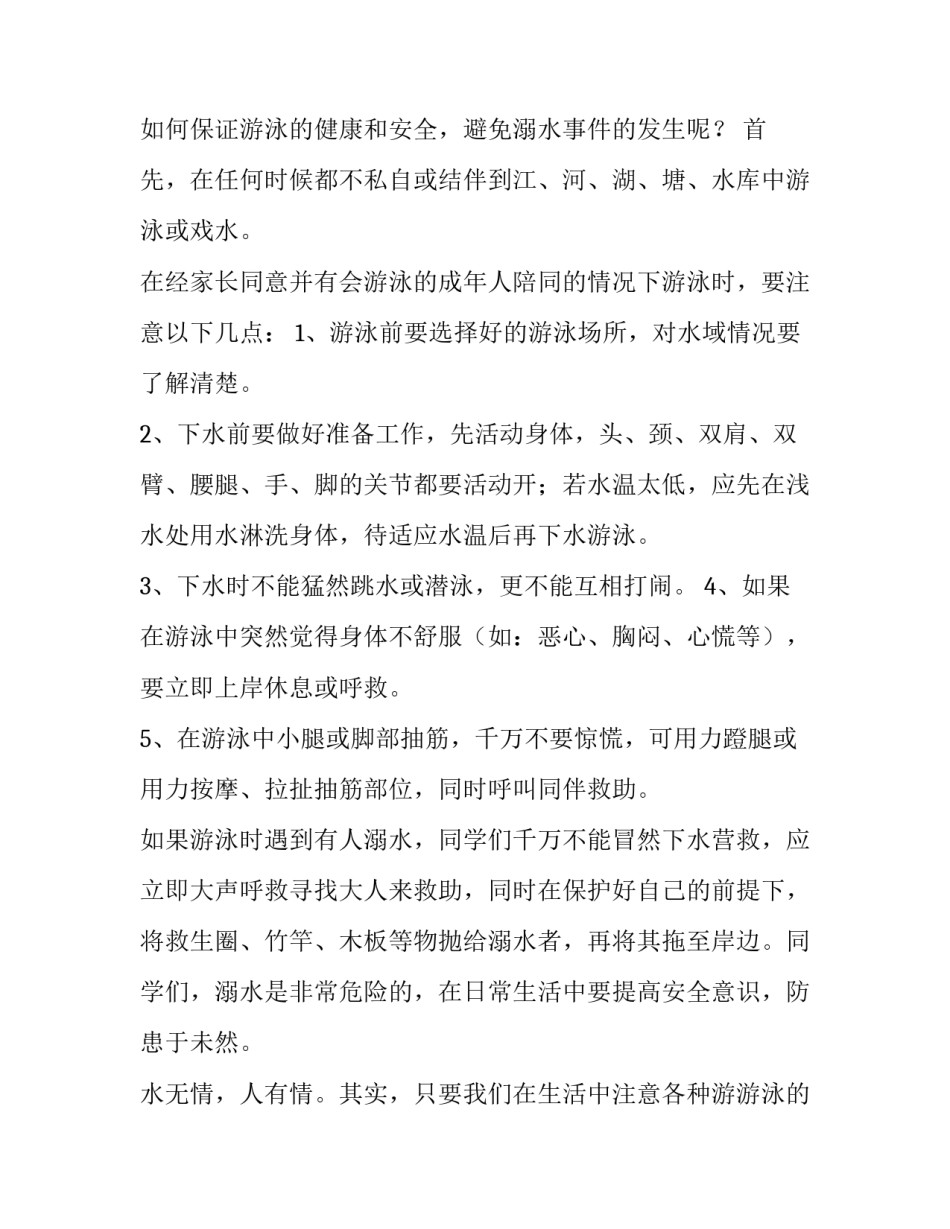 最新防溺水安全教育讲话稿小学(精选12篇)_第2页