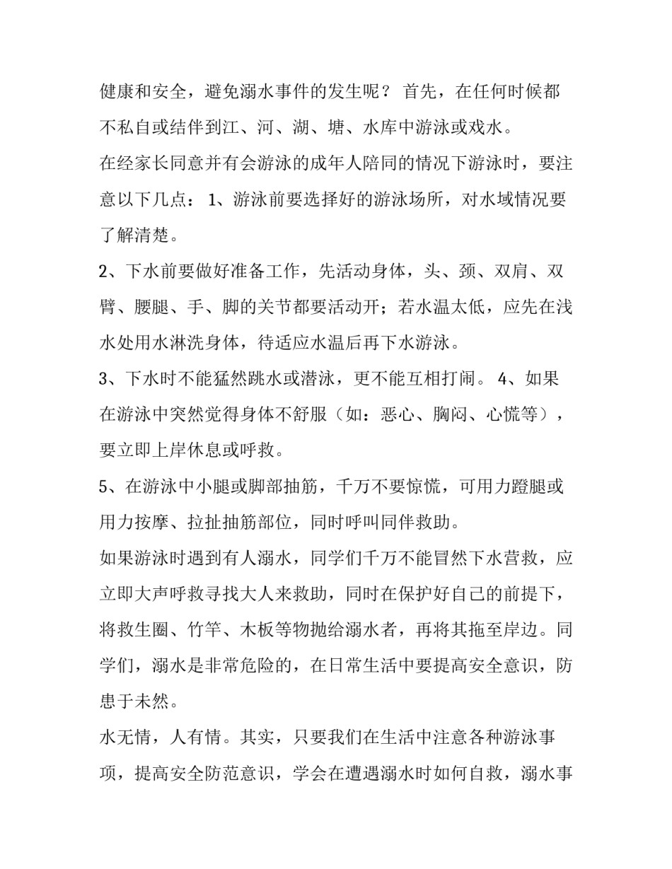 最新防溺水安全教育讲话稿小学(精选12篇)_第3页