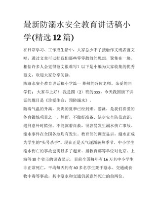 最新防溺水安全教育讲话稿小学(精选12篇)
