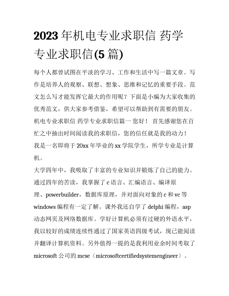 2023年机电专业求职信 药学专业求职信(5篇)_第1页