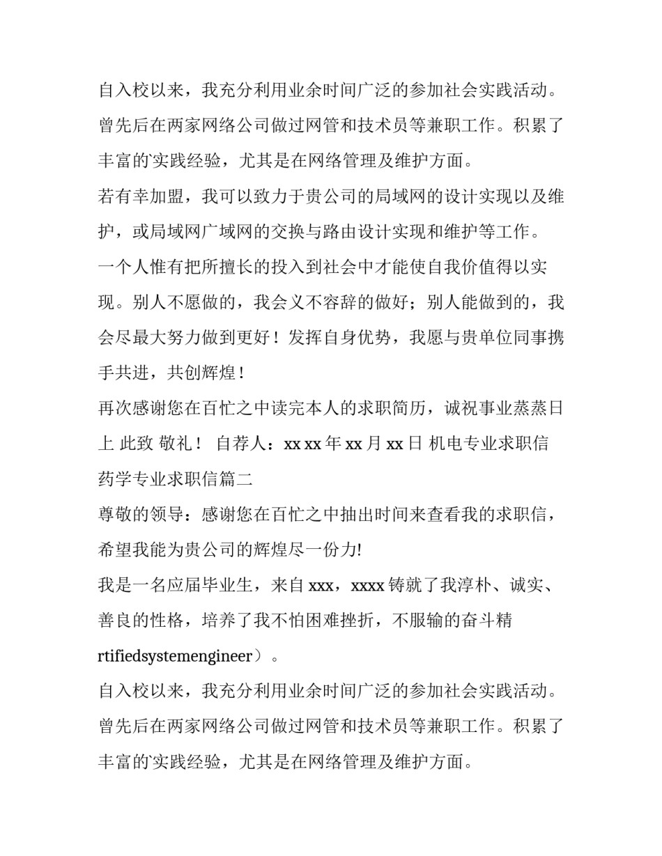 2023年机电专业求职信 药学专业求职信(5篇)_第2页