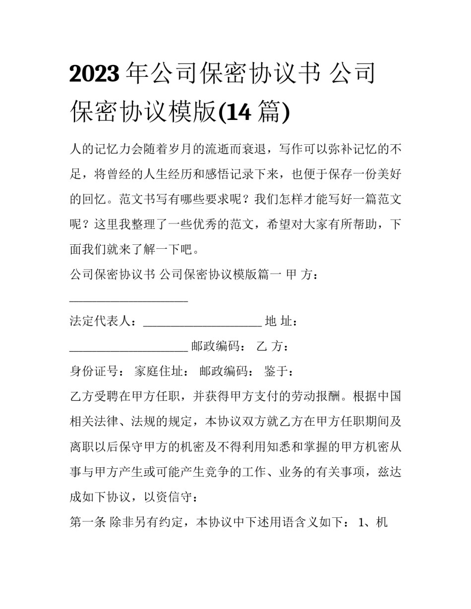 2023年公司保密协议书 公司保密协议模版(14篇)_第1页