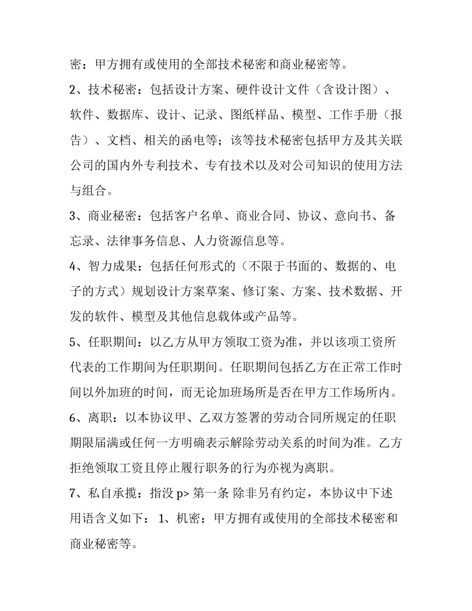 2023年公司保密协议书 公司保密协议模版(14篇)_第2页