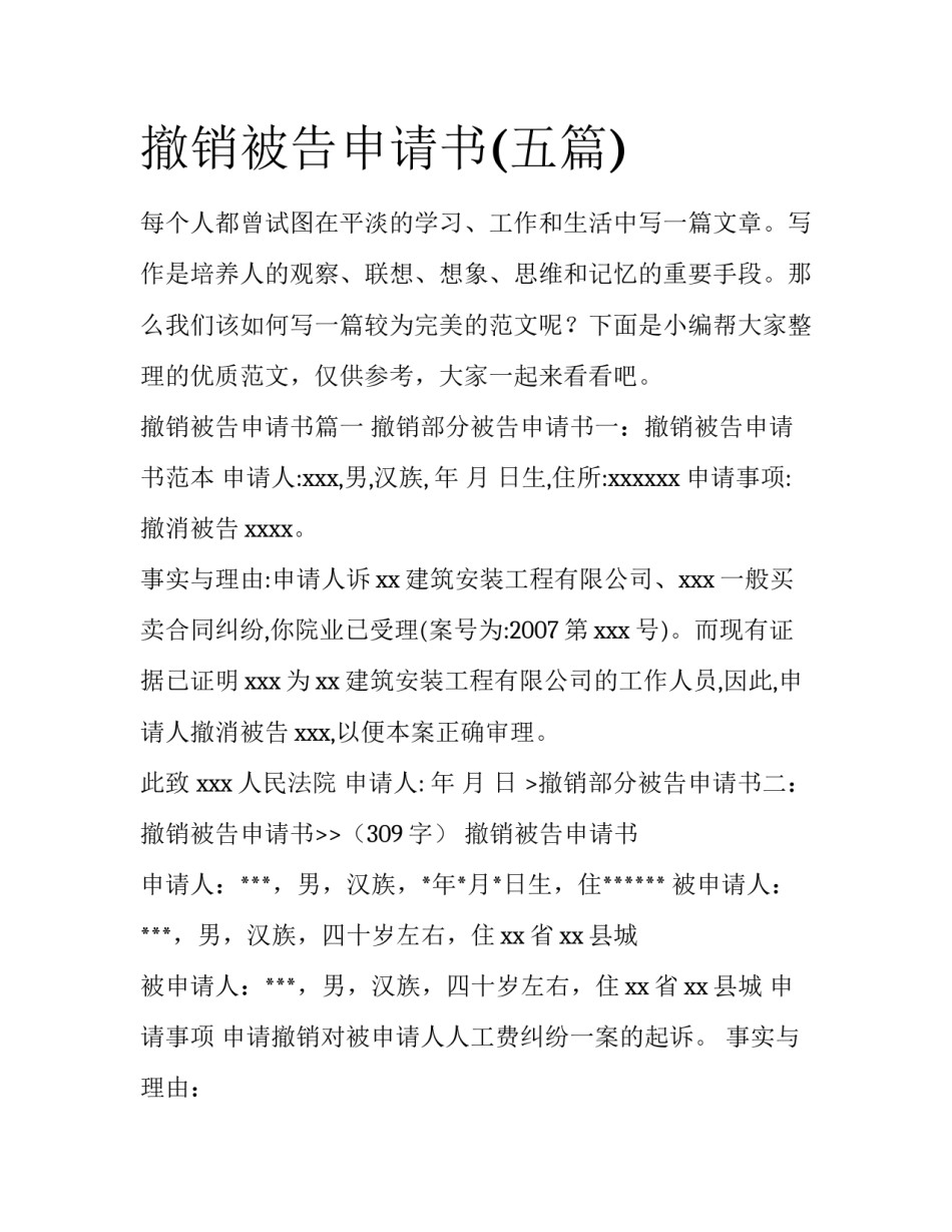 撤销被告申请书(五篇)_第1页