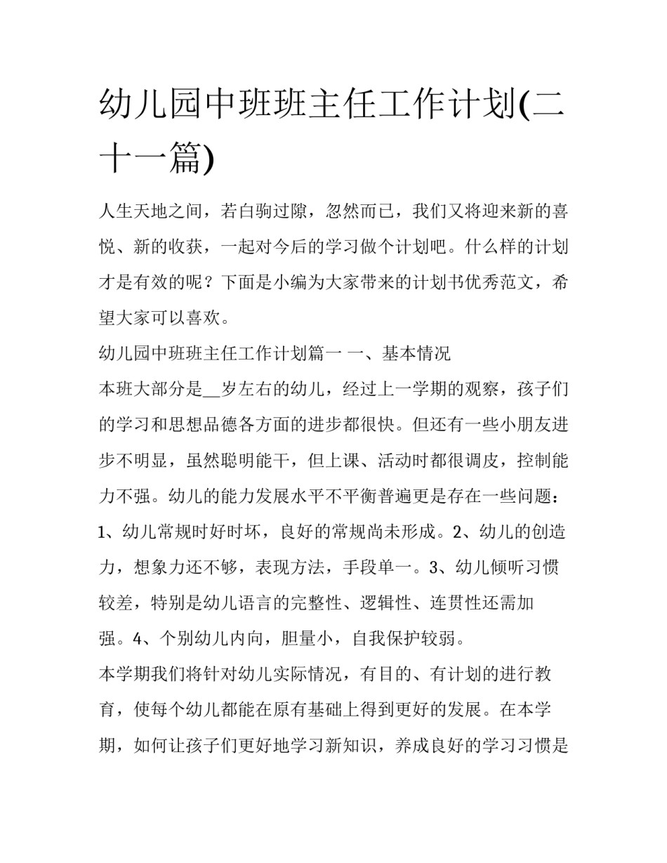 幼儿园中班班主任工作计划(二十一篇)_第1页