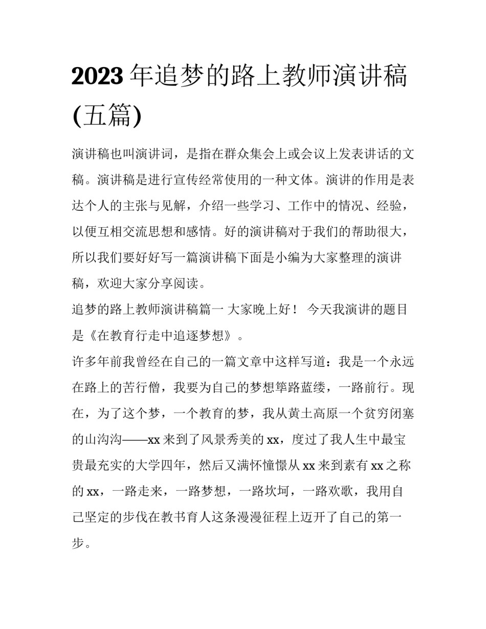 2023年追梦的路上教师演讲稿(五篇)_第1页