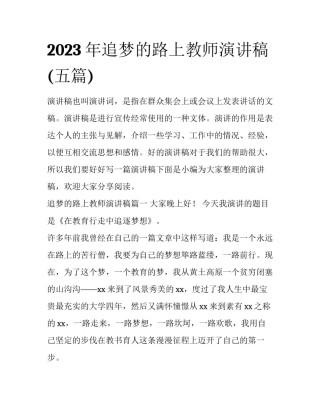 2023年追梦的路上教师演讲稿(五篇)