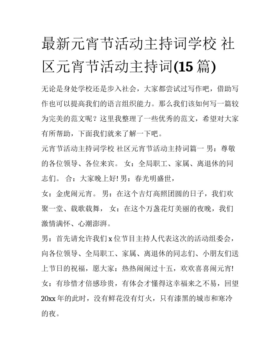 最新元宵节活动主持词学校 社区元宵节活动主持词(15篇)_第1页