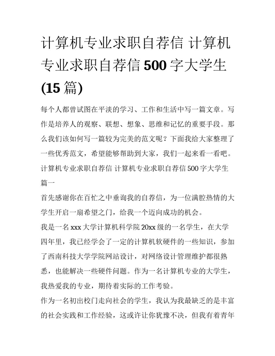 计算机专业求职自荐信 计算机专业求职自荐信500字大学生(15篇)_第1页