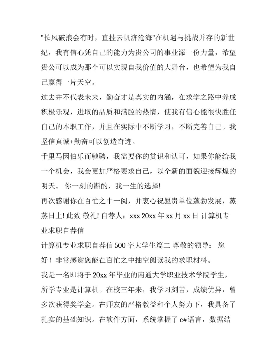 计算机专业求职自荐信 计算机专业求职自荐信500字大学生(15篇)_第3页
