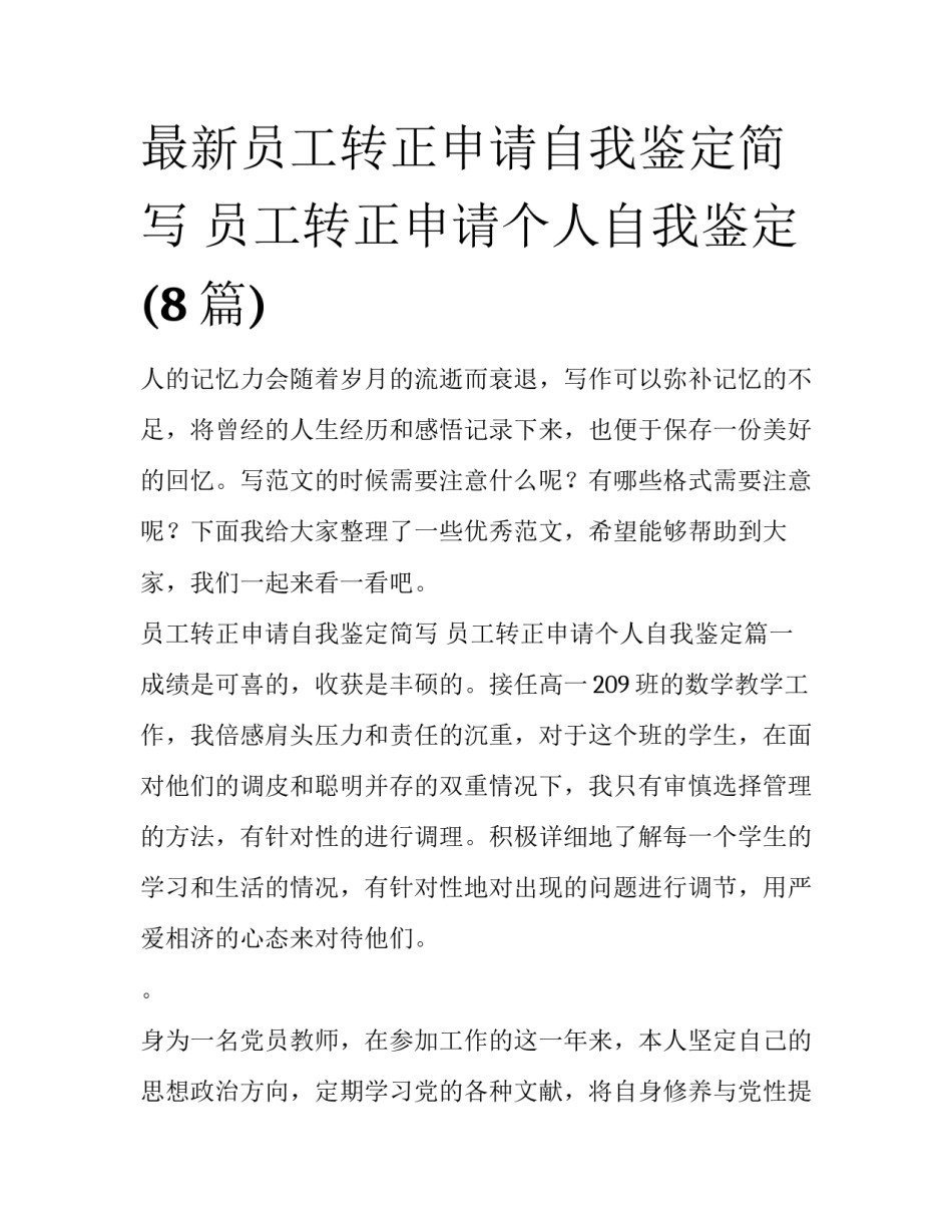 最新员工转正申请自我鉴定简写 员工转正申请个人自我鉴定(8篇)_第1页