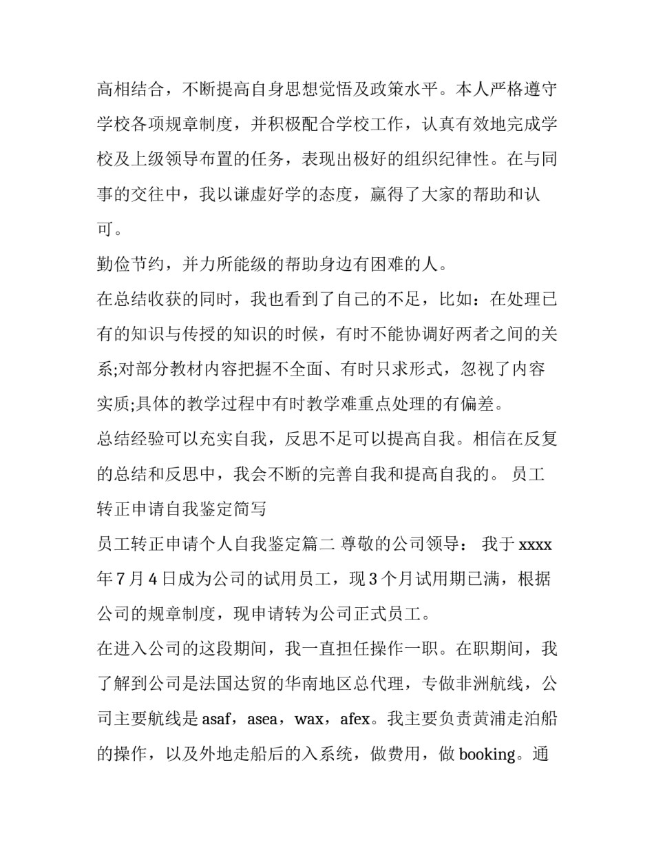 最新员工转正申请自我鉴定简写 员工转正申请个人自我鉴定(8篇)_第2页