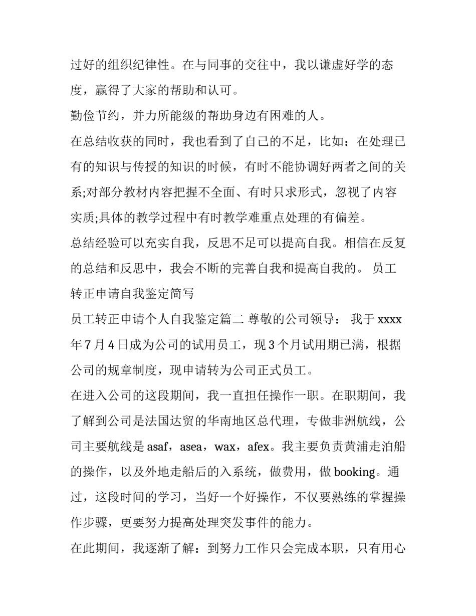 最新员工转正申请自我鉴定简写 员工转正申请个人自我鉴定(8篇)_第3页