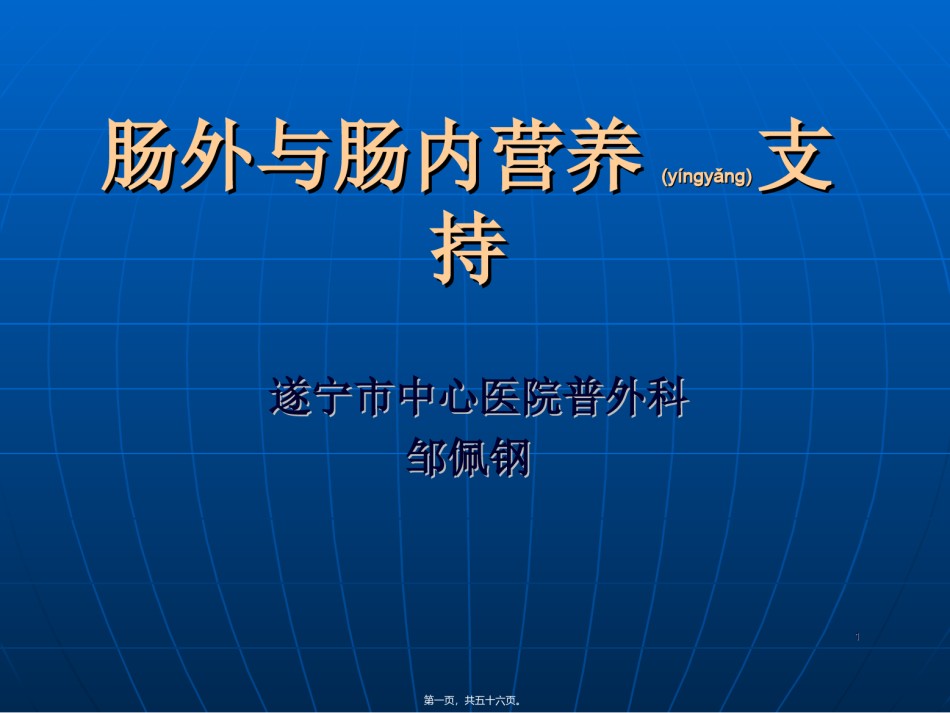 2022年医学专题—《肠外及肠内营养支持》课程.ppt_第1页