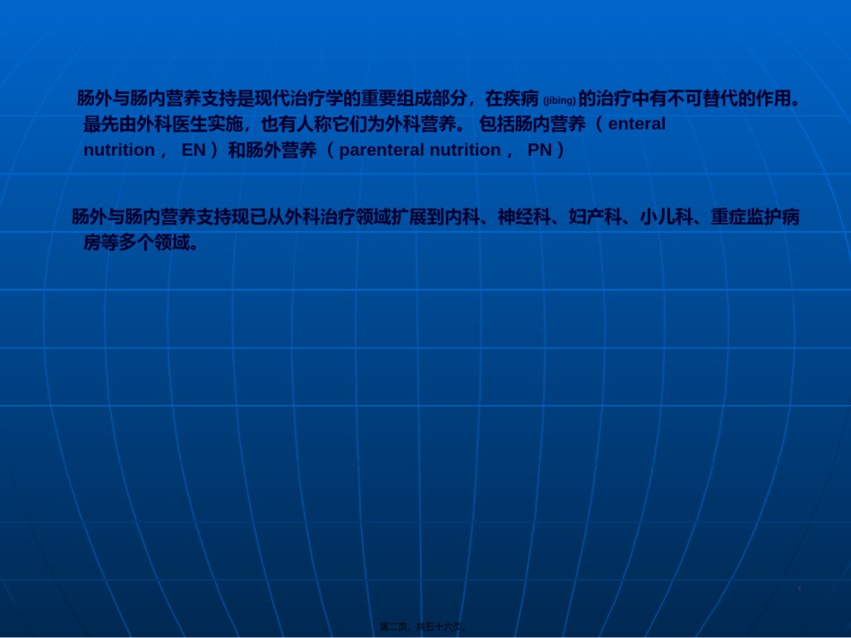 2022年医学专题—《肠外及肠内营养支持》课程.ppt_第2页