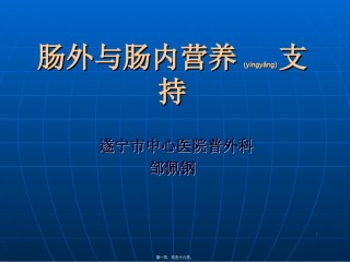 2022年医学专题—《肠外及肠内营养支持》课程.ppt