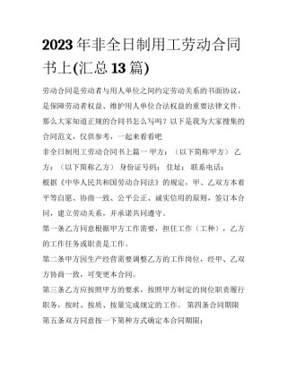 2023年非全日制用工劳动合同书上(汇总13篇)