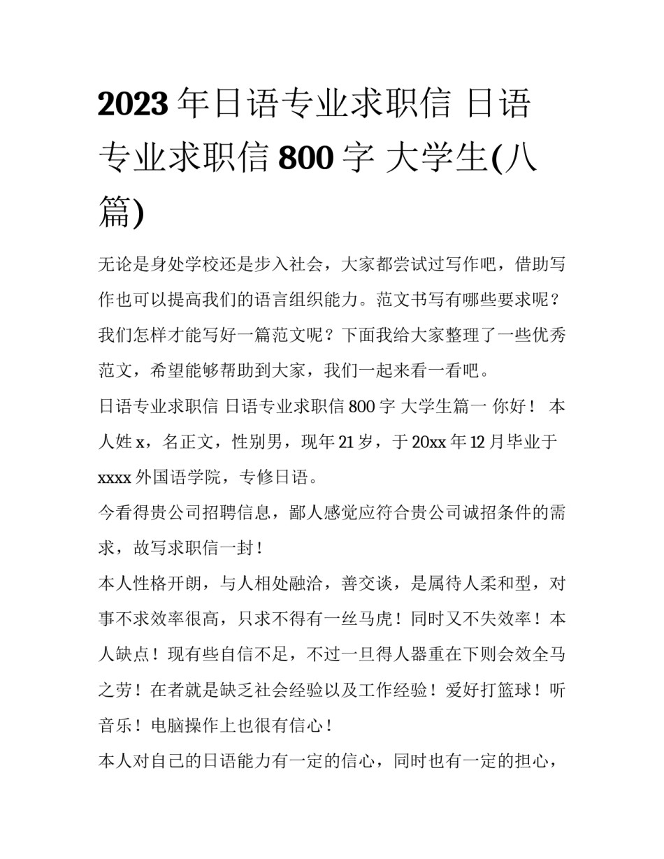 2023年日语专业求职信 日语专业求职信800字 大学生(八篇)_第1页