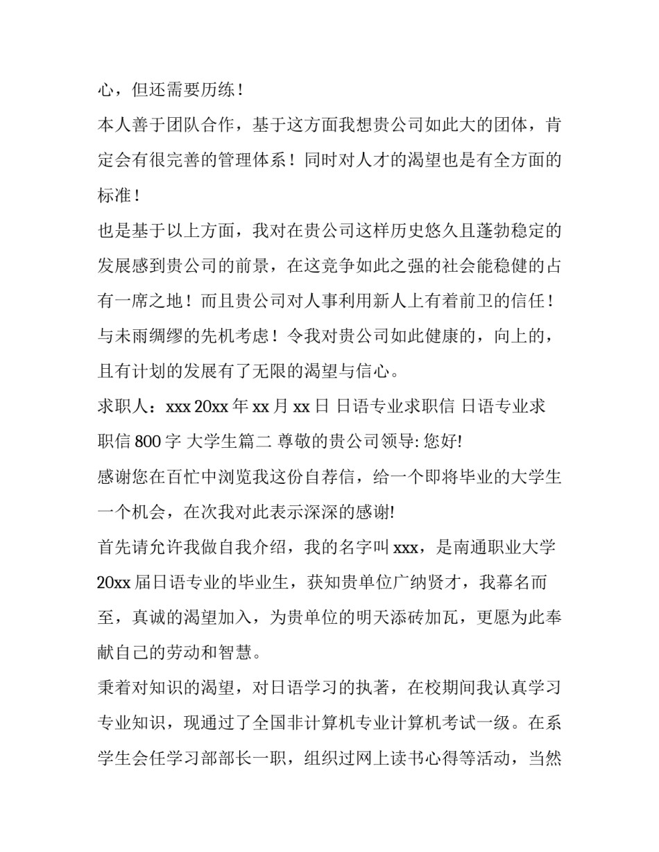 2023年日语专业求职信 日语专业求职信800字 大学生(八篇)_第3页