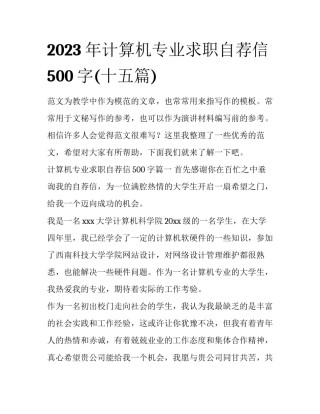 2023年计算机专业求职自荐信500字(十五篇)