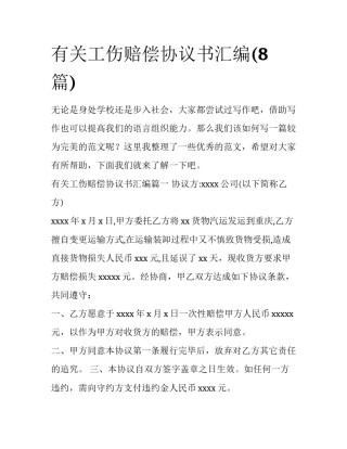 有关工伤赔偿协议书汇编(8篇)