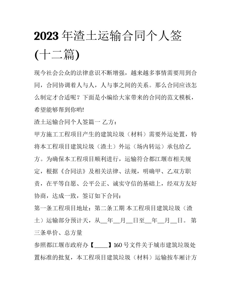 2023年渣土运输合同个人签(十二篇)_第1页