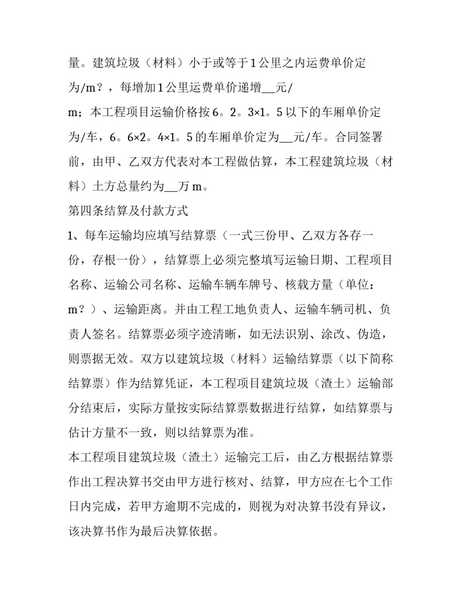 2023年渣土运输合同个人签(十二篇)_第2页