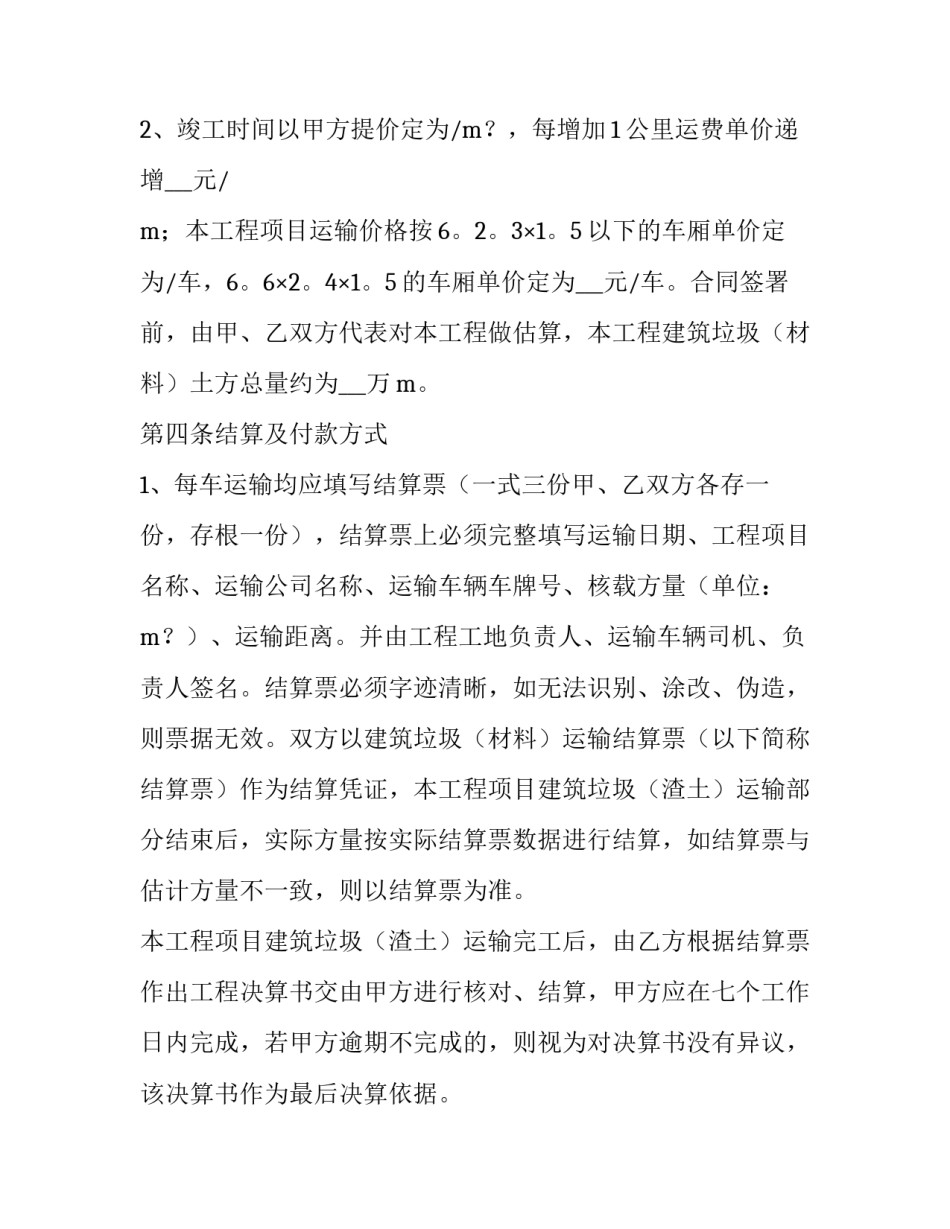 2023年渣土运输合同个人签(十二篇)_第3页