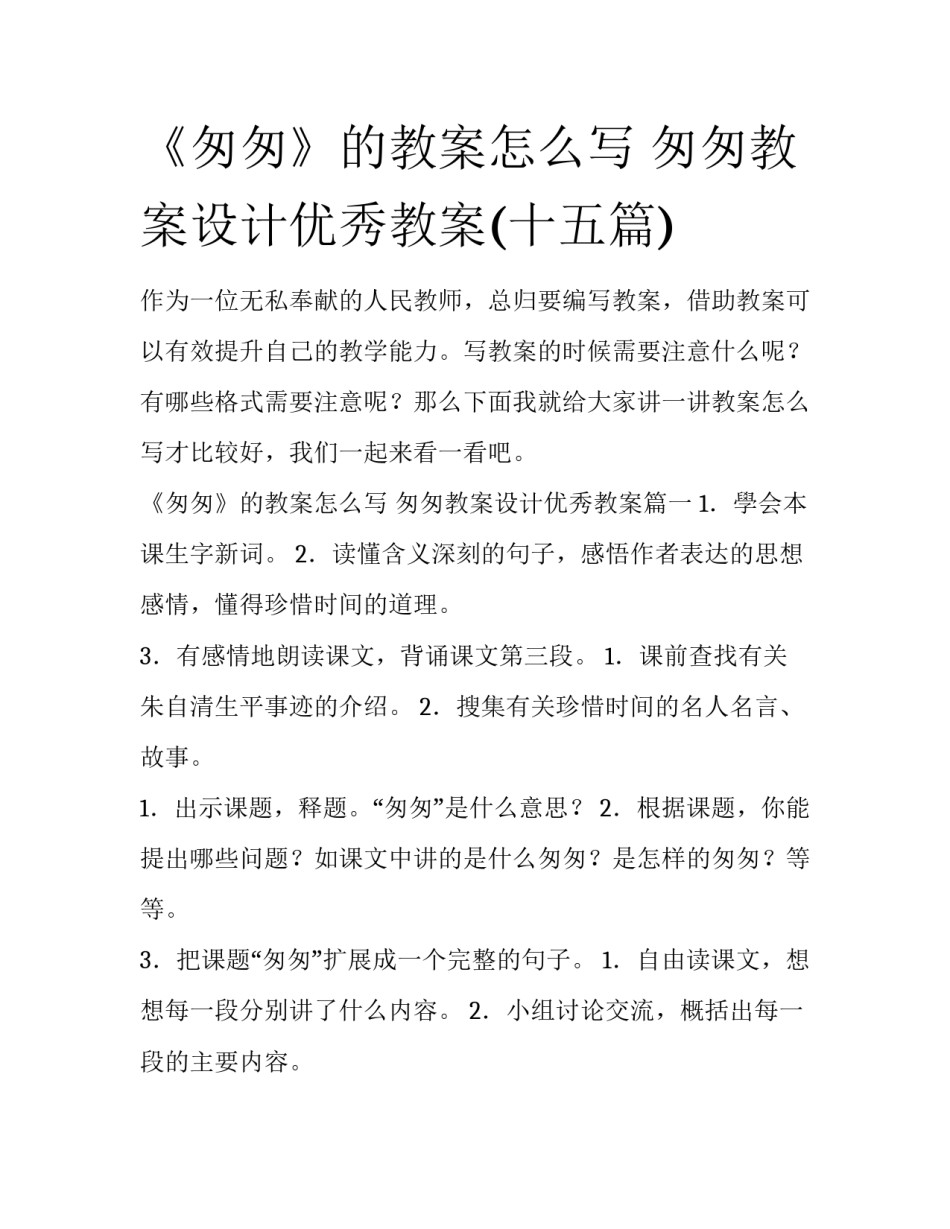 《匆匆》的教案怎么写 匆匆教案设计优秀教案(十五篇)_第1页