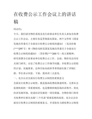 在收费公示工作会议上的讲话稿
