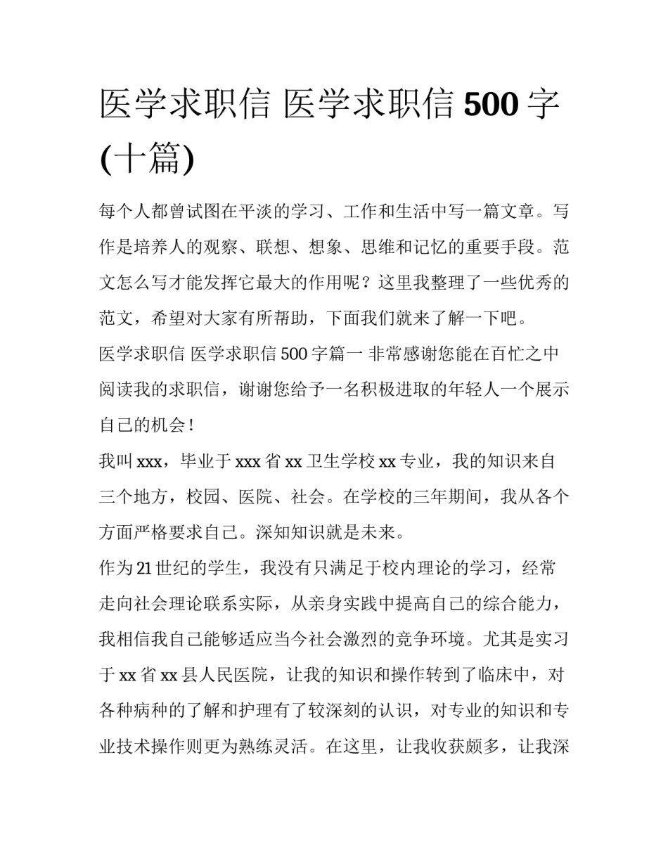 医学求职信 医学求职信500字(十篇)_第1页