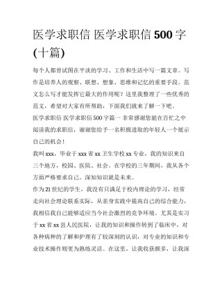 医学求职信 医学求职信500字(十篇)