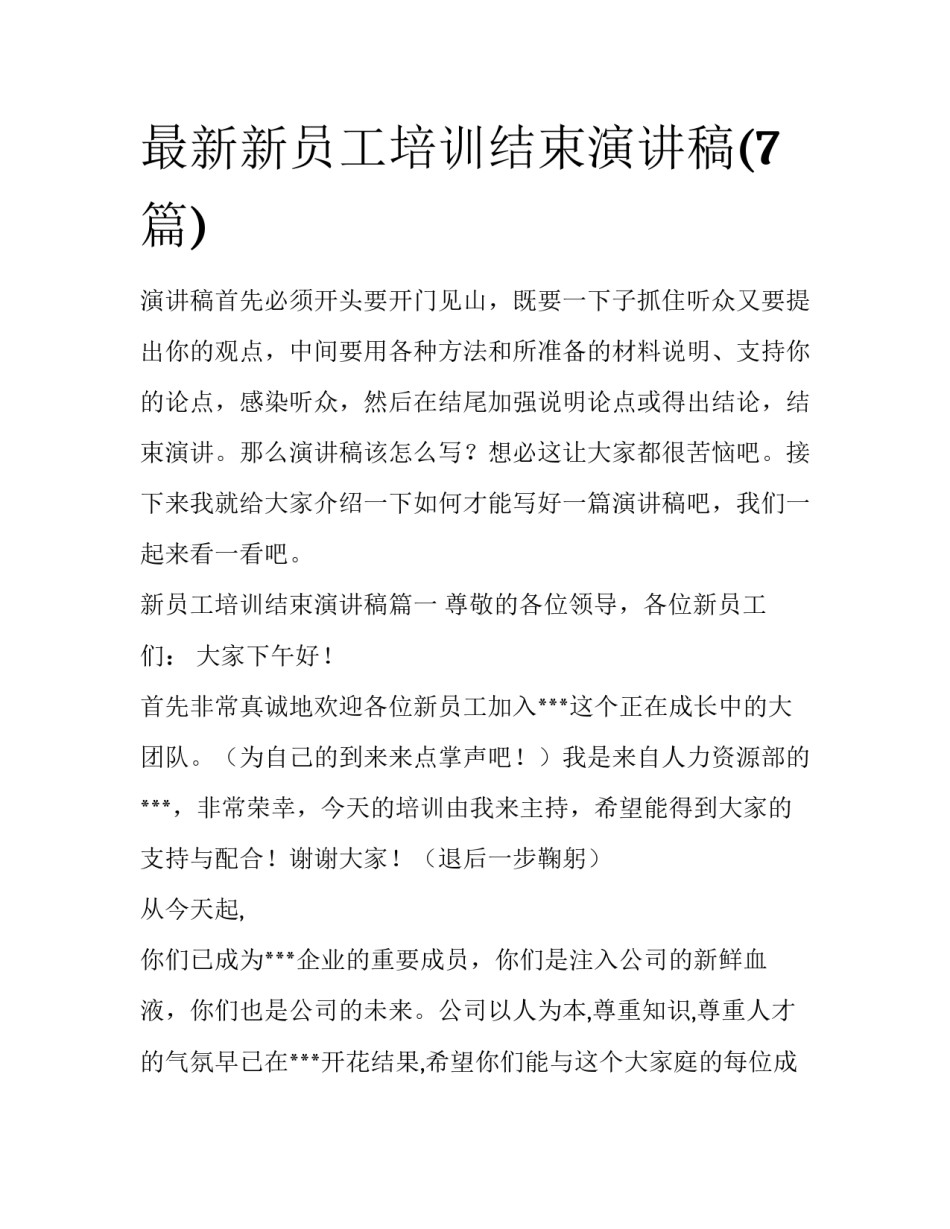 最新新员工培训结束演讲稿(7篇)_第1页