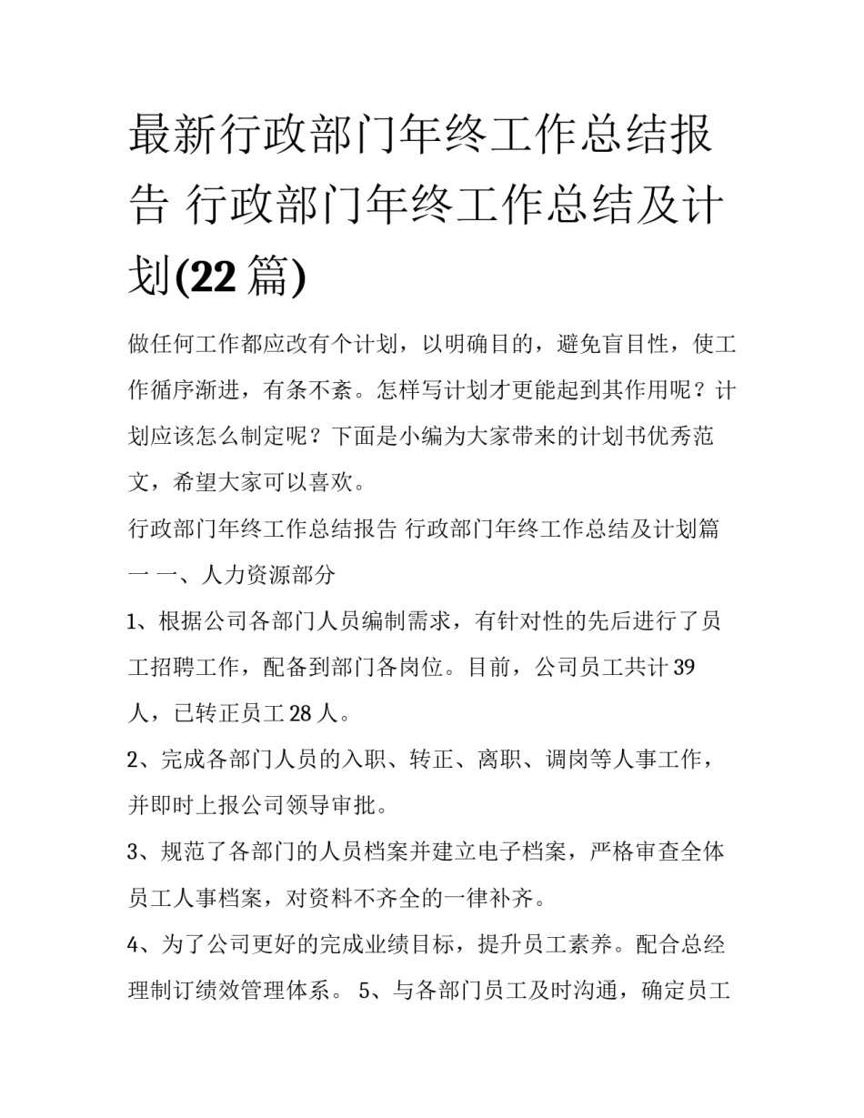 最新行政部门年终工作总结报告 行政部门年终工作总结及计划(22篇)_第1页