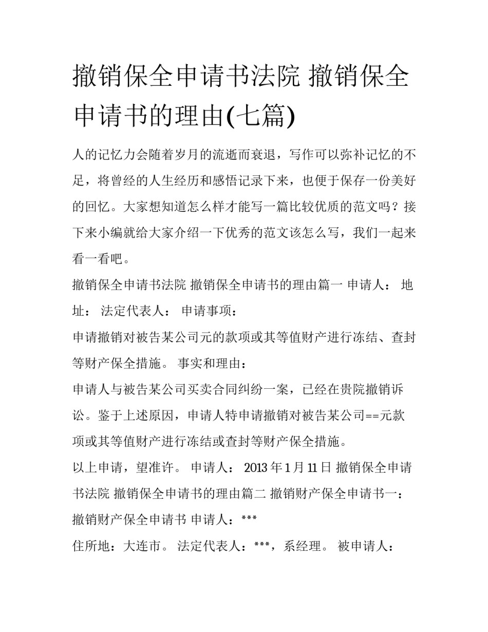 撤销保全申请书法院 撤销保全申请书的理由(七篇)_第1页