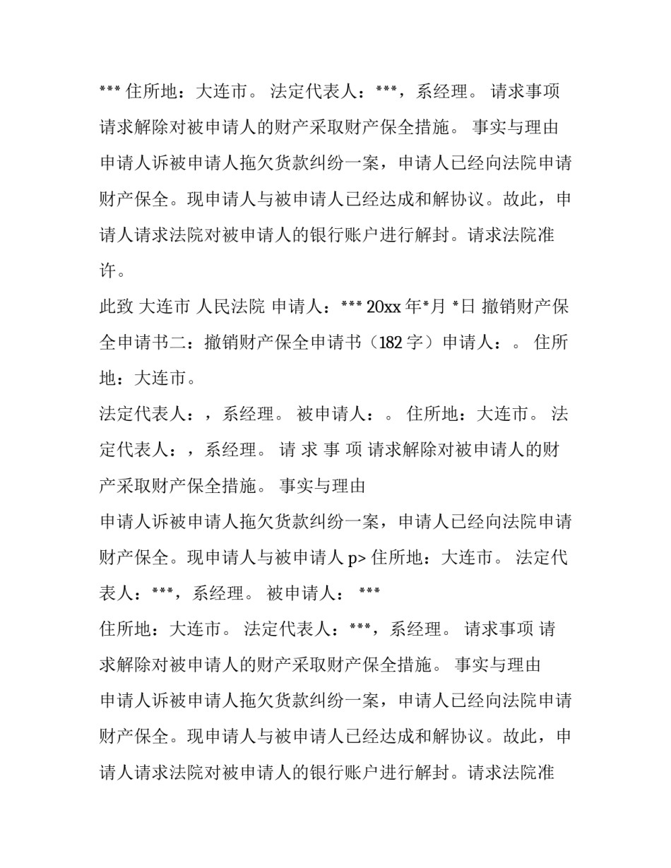撤销保全申请书法院 撤销保全申请书的理由(七篇)_第2页