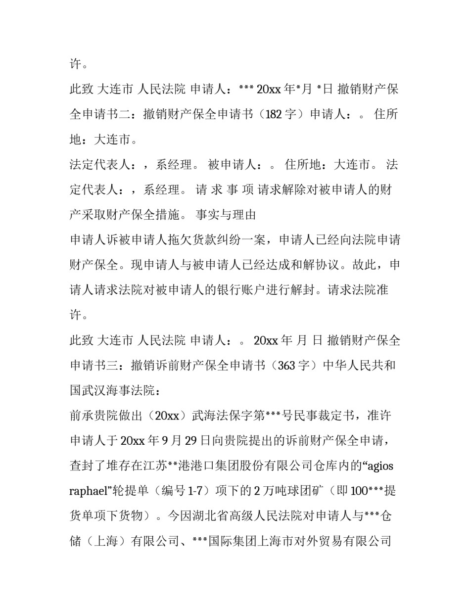 撤销保全申请书法院 撤销保全申请书的理由(七篇)_第3页