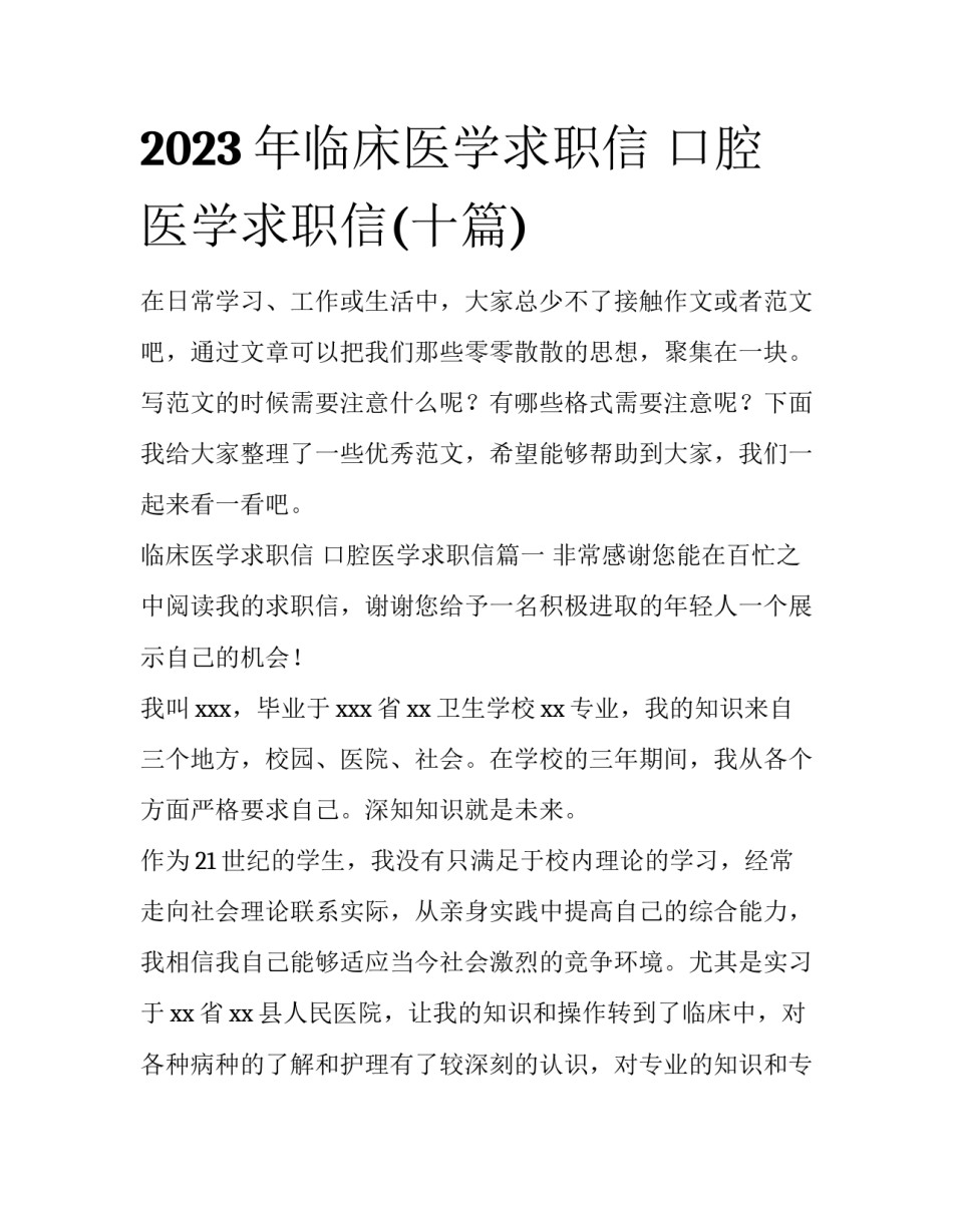 2023年临床医学求职信 口腔医学求职信(十篇)_第1页