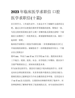 2023年临床医学求职信 口腔医学求职信(十篇)
