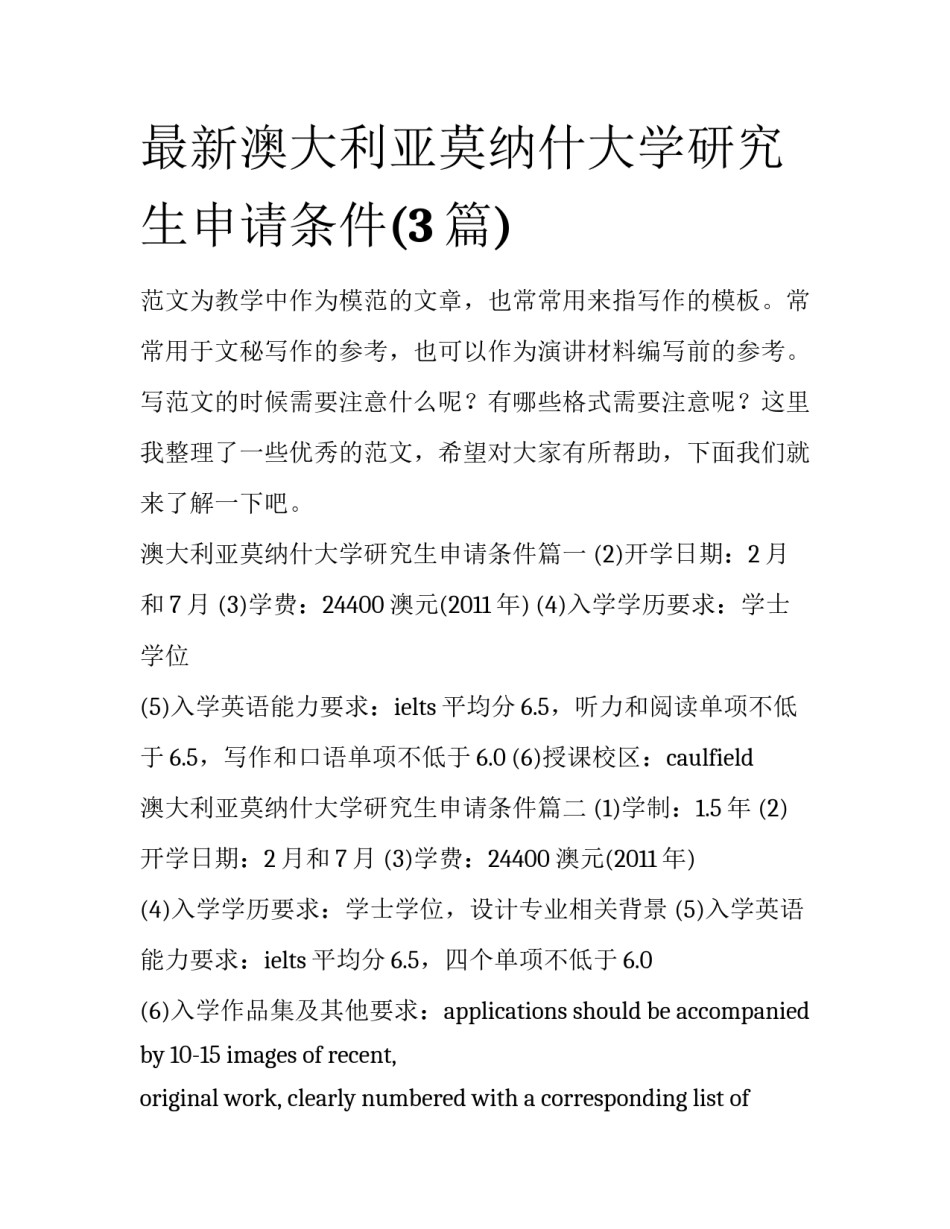 最新澳大利亚莫纳什大学研究生申请条件(3篇)_第1页