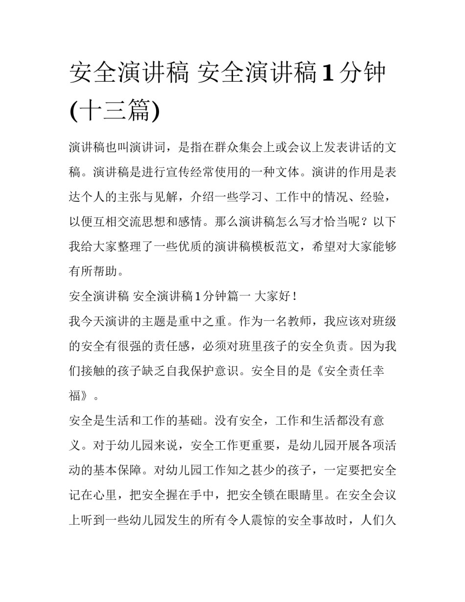 安全演讲稿 安全演讲稿1分钟(十三篇)_第1页