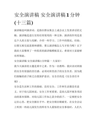 安全演讲稿 安全演讲稿1分钟(十三篇)