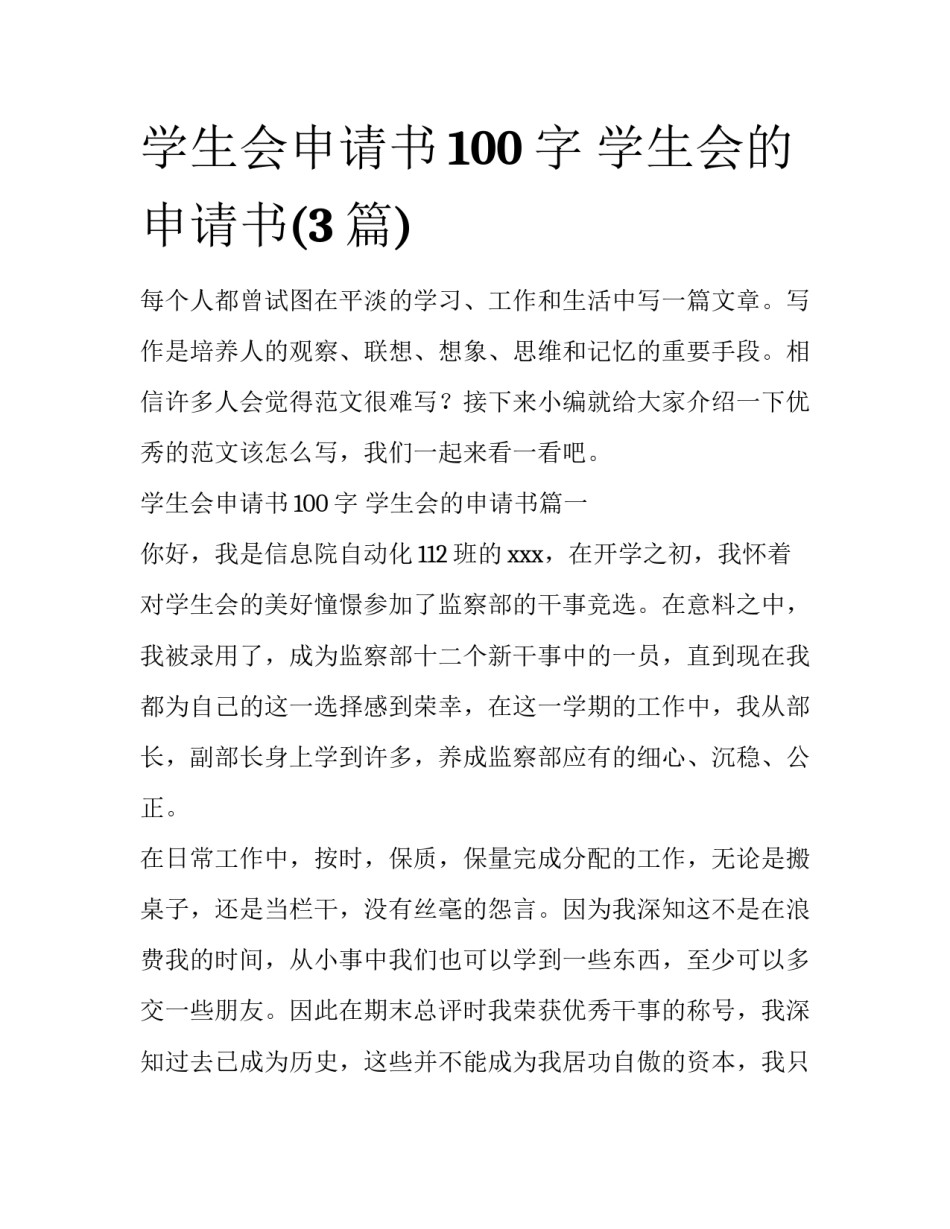 学生会申请书100字 学生会的申请书(3篇)_第1页