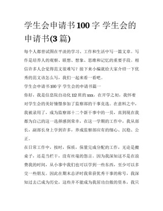 学生会申请书100字 学生会的申请书(3篇)