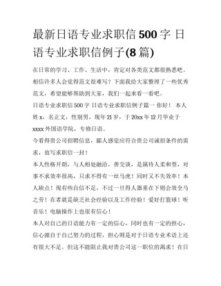 最新日语专业求职信500字 日语专业求职信例子(8篇)