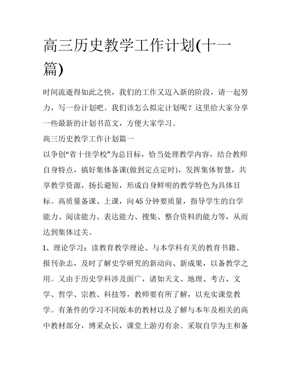 高三历史教学工作计划(十一篇)_第1页