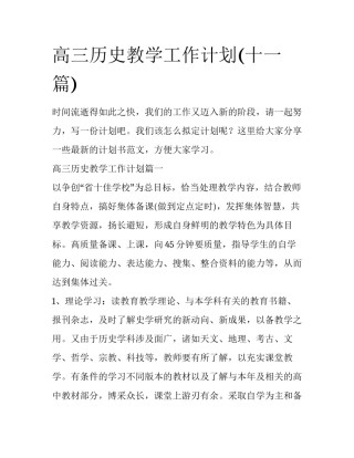 高三历史教学工作计划(十一篇)