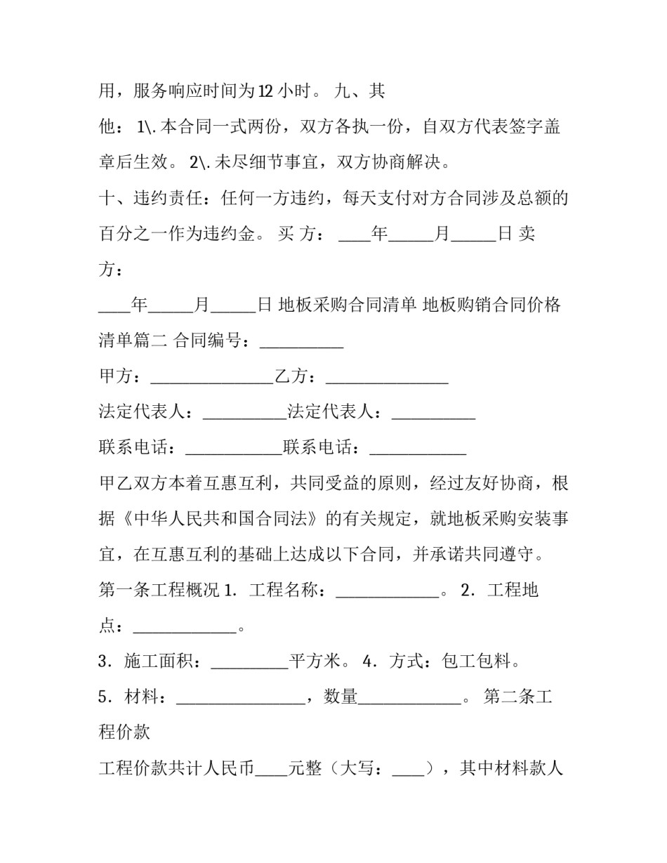 地板采购合同清单 地板购销合同价格清单(15篇)_第3页