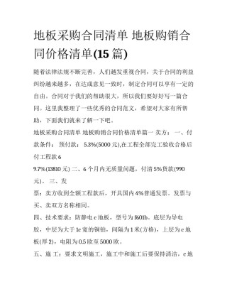 地板采购合同清单 地板购销合同价格清单(15篇)